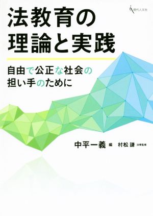 法教育の理論と実践 自由で公正な社会の担い手のために