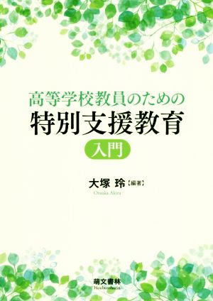 高等学校教員のための特別支援教育 入門