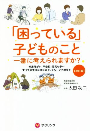 「困っている」子どものこと一番に考えられますか？ 改訂版 発達障がい、不登校、元気な子…すべての生徒に独自のインクルーシブ教育を