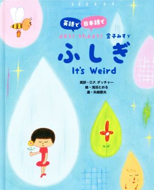 ふしぎ英語で/日本語でよもう！つたえよう！金子みすゞ