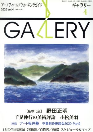 GALLERY アートフィールドウォーキングガイド(通巻420号 2020 Vol.4)特集 私の10点 野田正明