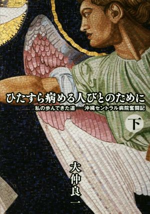 ひたすら病める人びとのために(下) 私の歩んできた道―沖縄セントラル病院奮闘記