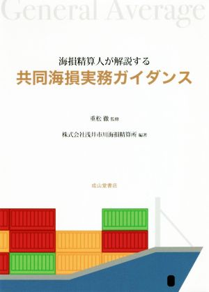 共同海損実務ガイダンス 海損清算人が解説する