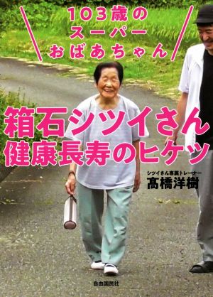 103歳のスーパーおばあちゃん箱石シツイさん健康長寿のヒケツ