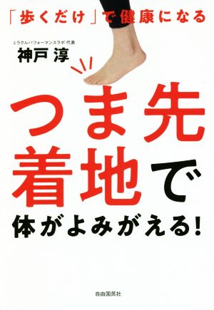 つま先着地で体がよみがえる！ 「歩くだけ」で健康になる