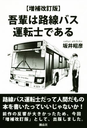 吾輩は路線バス運転士である 増補改訂版