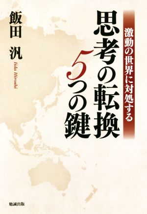 思考の転換5つの鍵 激動の世界に対処する