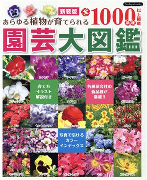 園芸大図鑑 新装版 あらゆる植物が育てられる全1000品種以上掲載 Boutique books