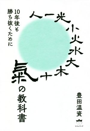 氣の教科書 10年後も勝ち抜くために