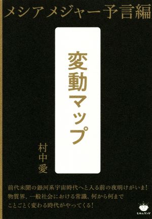 変動マップ メシア メジャー予言編