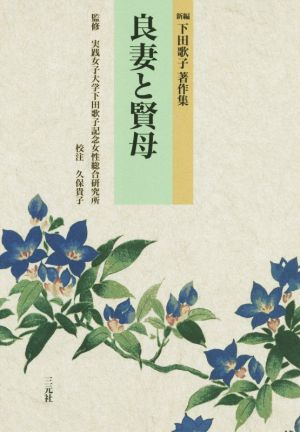 良妻と賢母 新編 下田歌子著作集