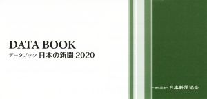 データブック 日本の新聞(2020)