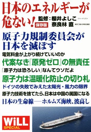 日本のエネルギーが危ない！ 保存版 WiLL SPECIAL