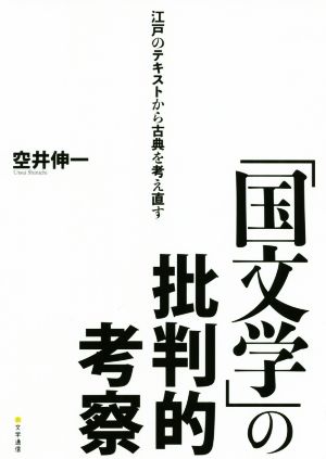 「国文学」の批判的考察 江戸のテキストから古典を考え直す