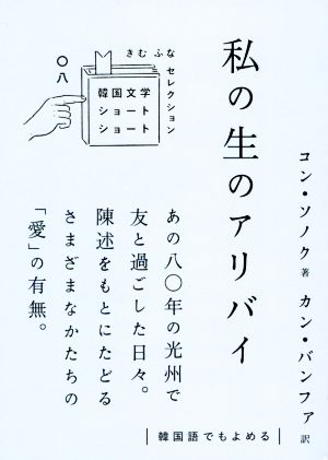 私の生のアリバイ 韓国文学ショートショート きむ ふな セレクション〇八