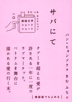 サパにて 韓国文学ショートショート きむ ふな セレクション一〇