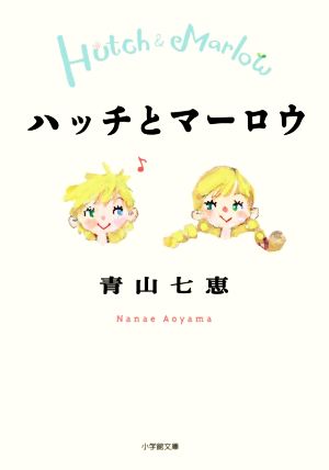 ハッチとマーロウ小学館文庫