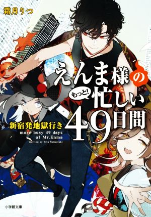 えんま様のもっと！忙しい49日間 新宿発地獄行き 小学館文庫