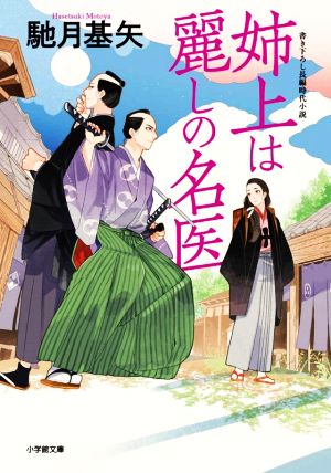 姉上は麗しの名医 小学館文庫