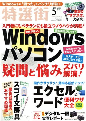 特選街(2020年5月号) 月刊誌