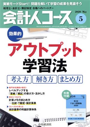 会計人コース(2020年5月号) 月刊誌