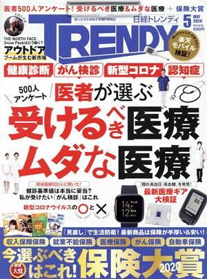 日経 TRENDY(5 MAY 2020) 月刊誌