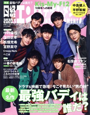 日経エンタテインメント！(2020.5) 月刊誌