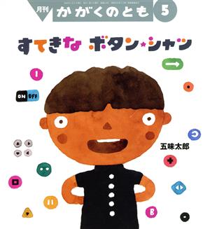 月刊かがくのとも(5 2020)月刊誌