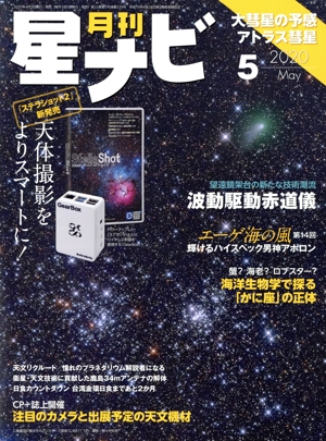 月刊 星ナビ(2020年5月号) 月刊誌