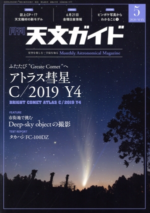 天文ガイド(2020年5月号) 月刊誌