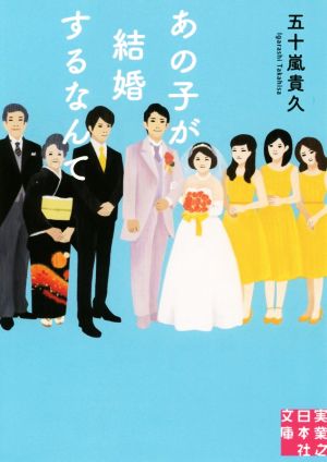 あの子が結婚するなんて実業之日本社文庫