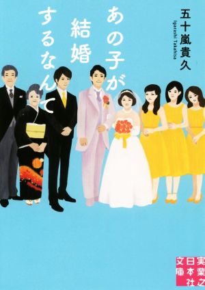 あの子が結婚するなんて 実業之日本社文庫