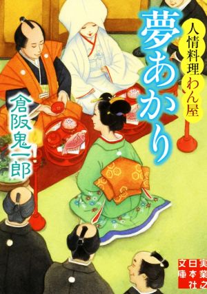 夢あかり 人情料理わん屋 実業之日本社文庫