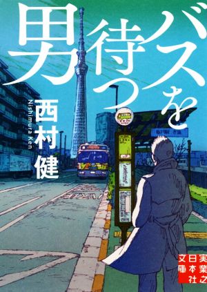バスを待つ男実業之日本社文庫