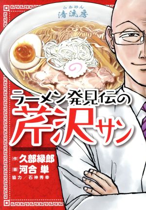 ラーメン発見伝の芹沢サン ビッグCスペシャル