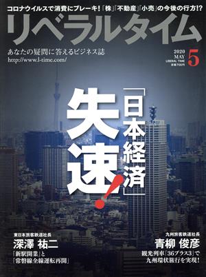 月刊 リベラルタイム(5 2020 May) 月刊誌