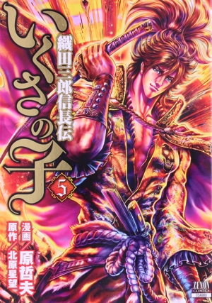 いくさの子 織田三郎信長伝(5) ゼノンC