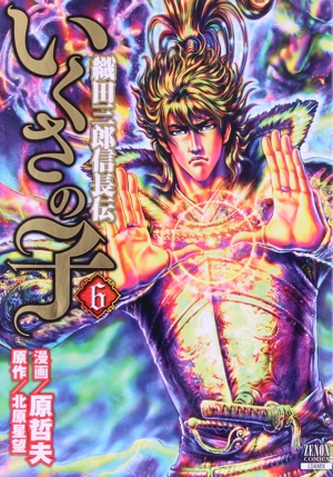 いくさの子 織田三郎信長伝(6) ゼノンC