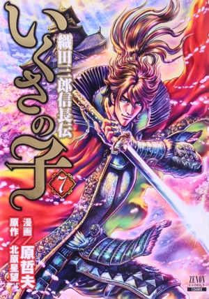 いくさの子 織田三郎信長伝(7) ゼノンC