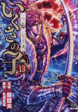 いくさの子 織田三郎信長伝(13) ゼノンC