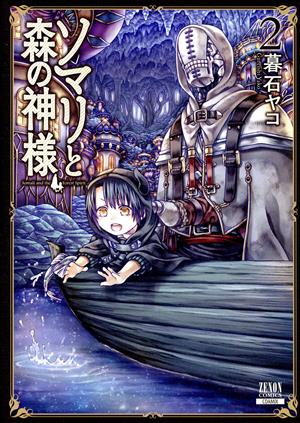 ソマリと森の神様(2) ゼノンC