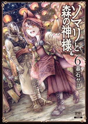 ソマリと森の神様(6) ゼノンC