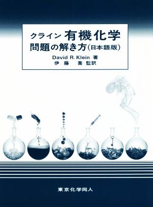 クライン有機化学問題の解き方日本語版