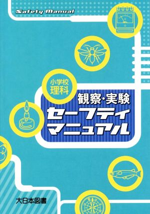 小学校理科 観察・実験セーフティマニュアル