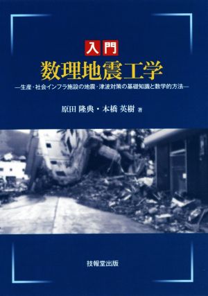 入門 数理地震工学 生産・社会インフラ施設の地震・津波対策の基礎知識と数学的方法