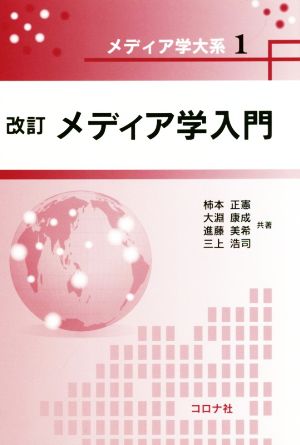 メディア学入門 改訂メディア学大系1