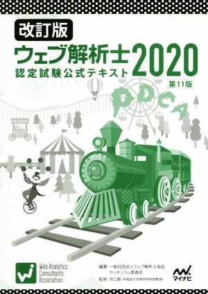 ウェブ解析士認定試験公式テキスト 改訂版(2020)