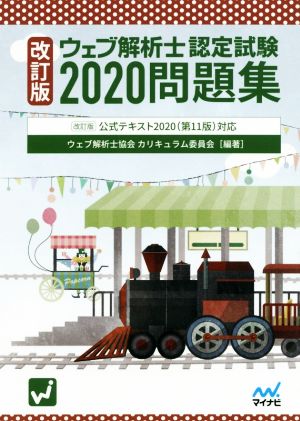 ウェブ解析士認定試験問題集 改訂版(2020) 公式テキスト2020(第11版)対応