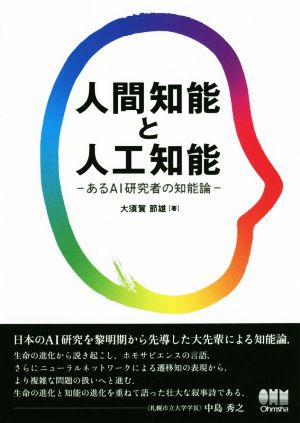 人間知能と人工知能あるAI研究者の知能論