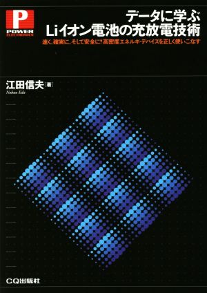 データに学ぶLiイオン電池の充放電技術 速く、確実に、そして安全に！高密度でエネルギ・デバイスを正しく使いこなす パワー・エレクトロニクス・シリーズ